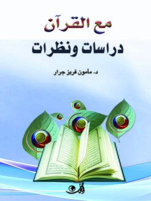 cover image of مع القرآن : دراسات ونظرات
